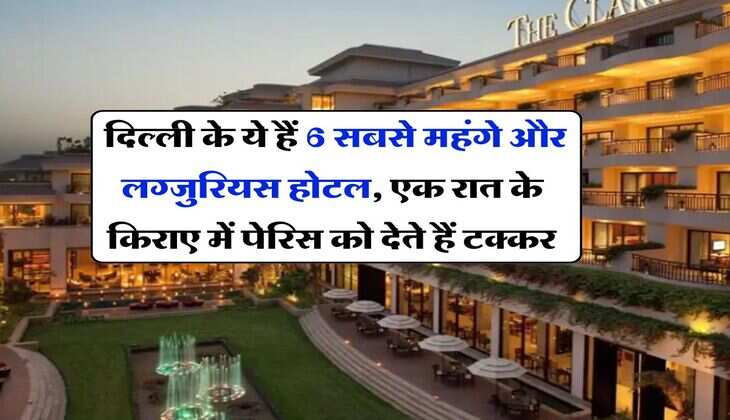 Delhi Most Expensive Hotels : दिल्ली के ये हैं 6 सबसे महंगे और लग्जुरियस होटल, एक रात के किराए में पेरिस को देते हैं टक्कर