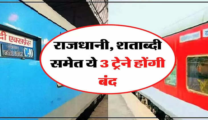 Indian Railway : राजधानी, शताब्दी समेत ये 3 ट्रेने होंगी बंद, इनकी जगह चलेंगी ये सेमी हाई स्पीड ट्रेनें
