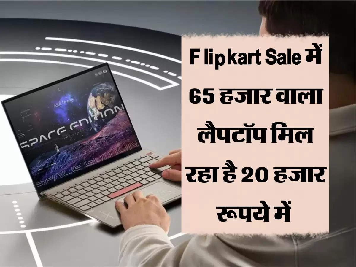 Flipkart Sale में 65 हजार वाला लैपटॉप मिल रहा है 20 हजार रूपये में 