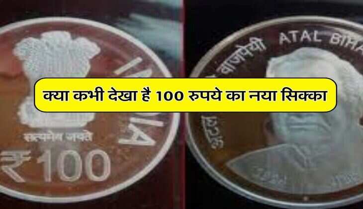 100 Rupee Coin: 100 रुपये का नोट तो आपने देखा होगा, क्या कभी देखा है 100 रुपये का नया सिक्का, 90% लोगों को नहीं है इसका पता