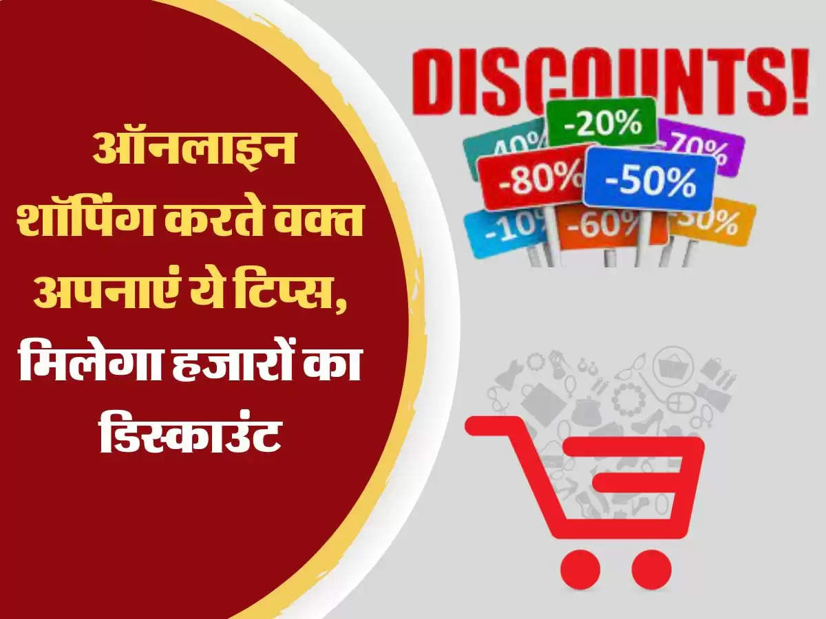  ऑनलाइन शॉपिंग करते वक्त अपनाएं ये टिप्स, मिलेगा हजारों रुपये का डिस्काउंट