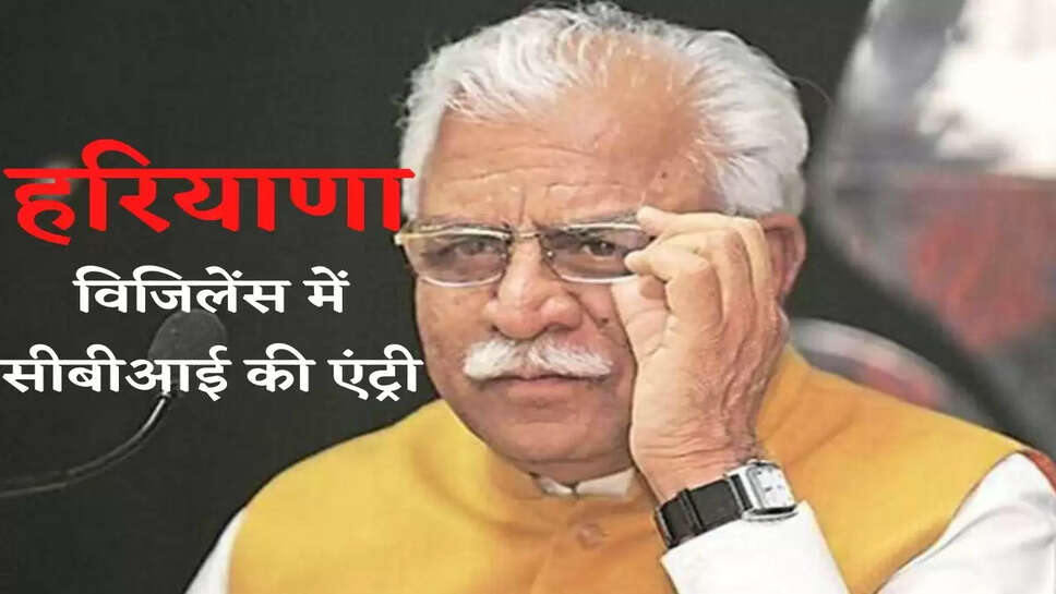 Big news of Haryana: CBI's entry in Haryana Vigilance, know why this decision was taken