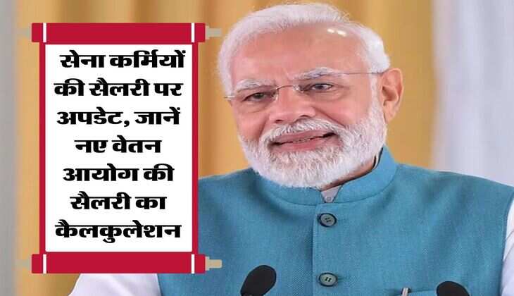 8th Pay Commission : सेना कर्मियों की सैलरी पर अपडेट, जानें नए वेतन आयोग की सैलरी का कैलकुलेशन