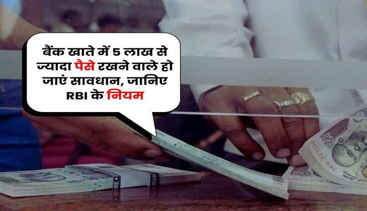 Savings Account Rule : बैंक खाते में 5 लाख से ज्यादा पैसे रखने वाले हो जाएं सावधान, जानिए RBI के नियम
