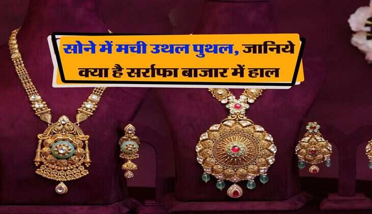 MCX gold price : सोने में मची उथल पुथल, जानिये क्या है सर्राफा बाजार में हाल