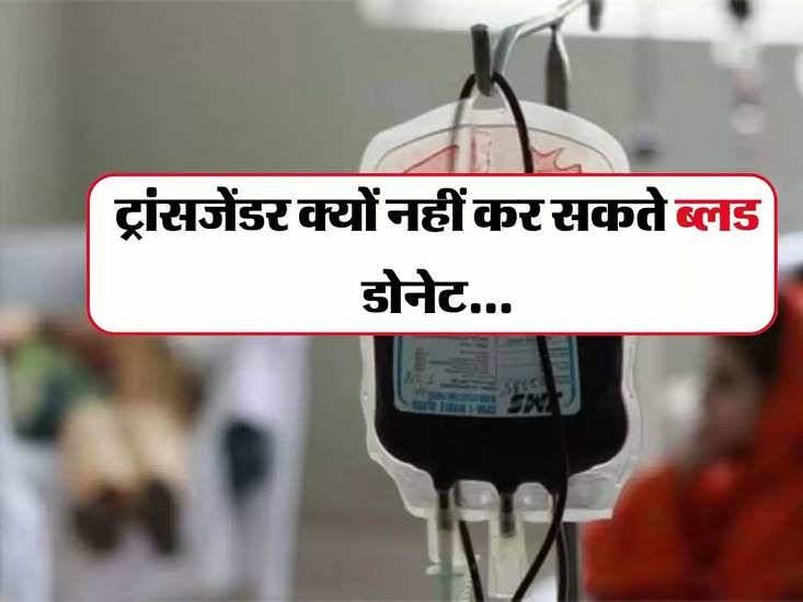 रक्तदान - ट्रांसजेंडर रक्तदान क्यों नहीं कर सकते...