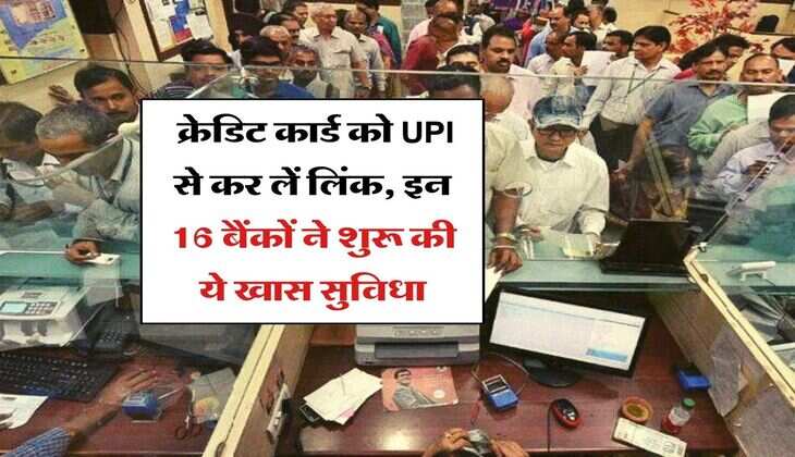 &nbsp;क्रेडिट कार्ड को UPI से कर लें&nbsp;लिंक, इन 16 बैंकों ने&nbsp;शुरू की ये&nbsp;खास सुविधा