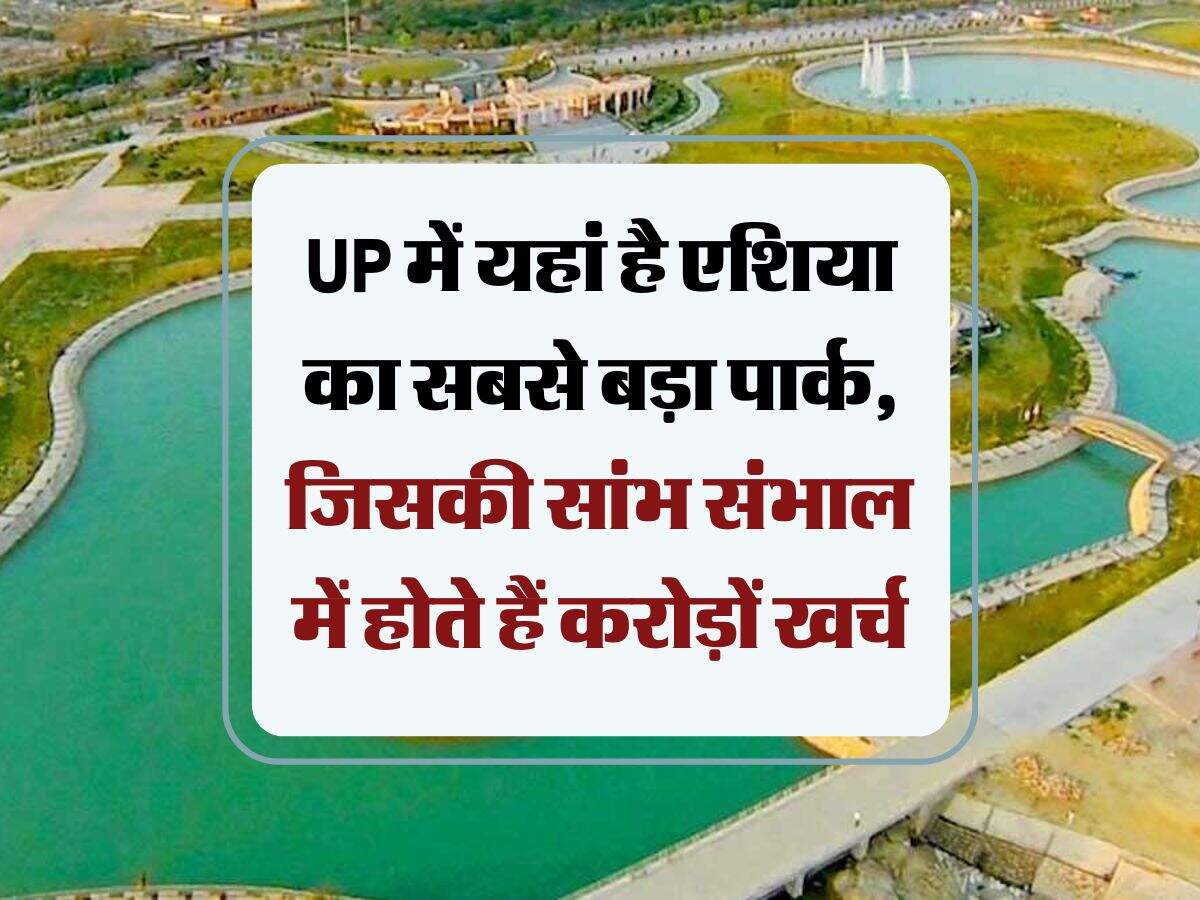 UP में यहां है एशिया का सबसे बड़ा पार्क, जिसकी सांभ संभाल में होते हैं करोड़ों खर्च
