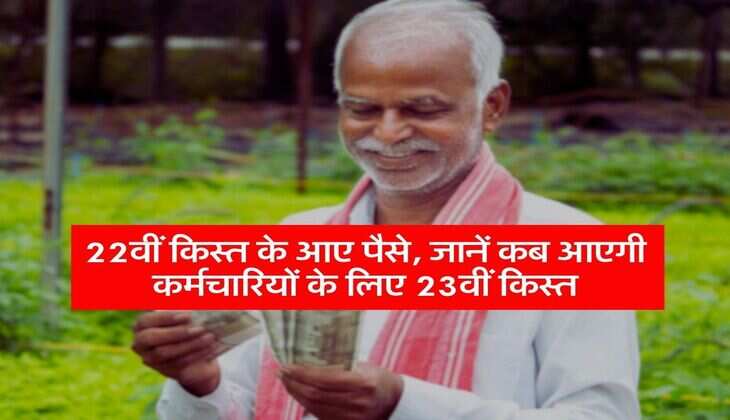 PM Kisan Yojana : 22वीं किस्त के आए पैसे, जानें कब आएगी कर्मचारियों के लिए 23वीं किस्त