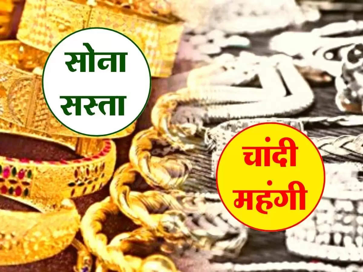 Gold Price Today : सोना सस्ता और चांदी महंगी, जानिए कितने घटे और कितने बढ़े दाम