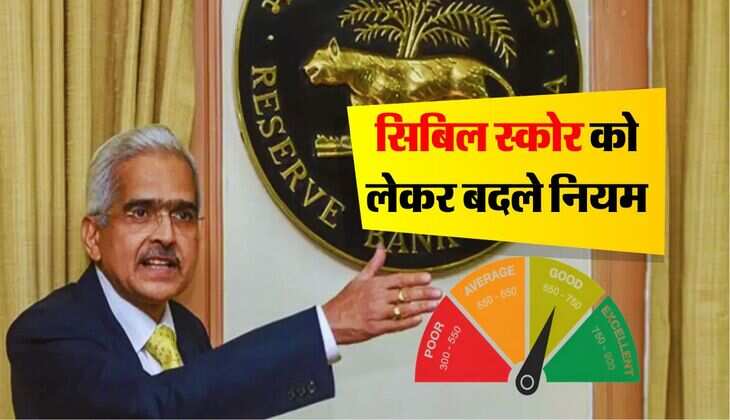 RBI new Rule : सिबिल स्कोर को लेकर बदले नियम, RBI गवर्नर ने किया ऐलान