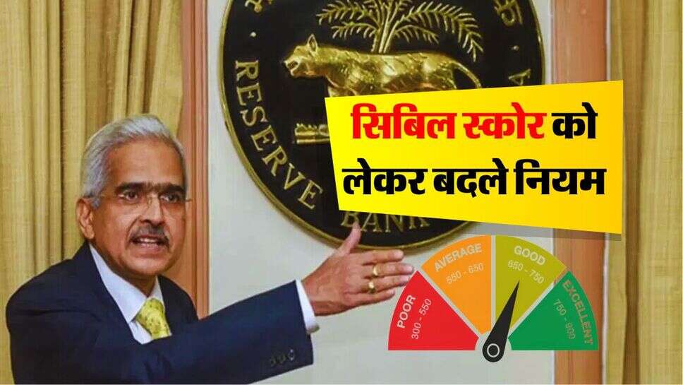 RBI new Rule : सिबिल स्कोर को लेकर बदले नियम, RBI गवर्नर ने किया ऐलान