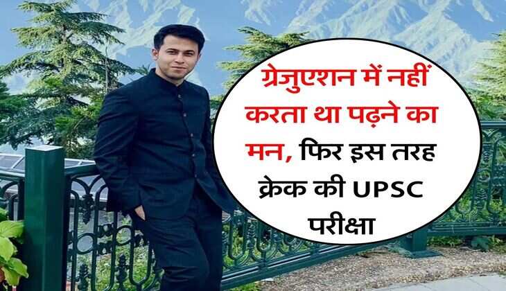 Success Story : ग्रेजुएशन में नहीं करता था पढ़ने का मन, फिर इस तरह क्रेक की UPSC परीक्षा&nbsp;