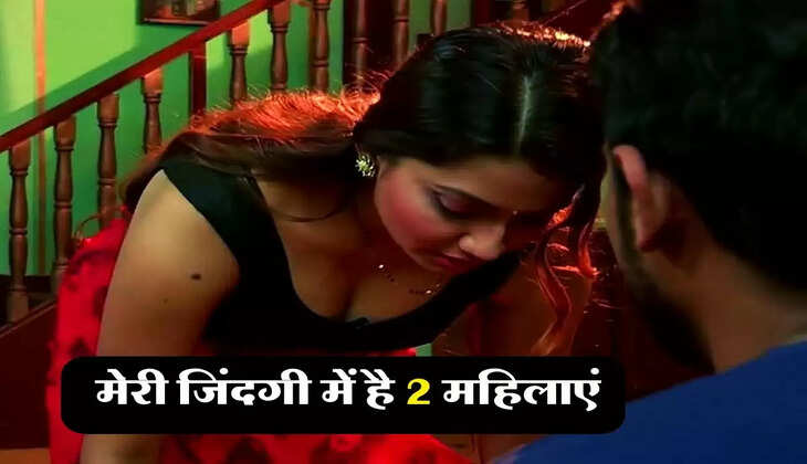 Meri Kahani : मेरी जिंदगी में है 2 महिलाएं, मुझे समझ नहीं आ रहा मैं क्या करूं