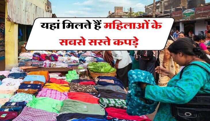 Cheapest Clothes Market : यहां मिलते हैं महिलाओं के सबसे सस्ते कपड़े