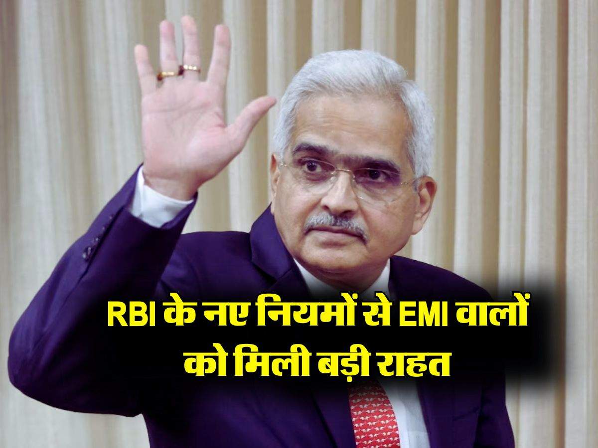 RBI के नए नियमों से EMI वालों को मिली बड़ी राहत, बैंकों को जारी किए निर्देश