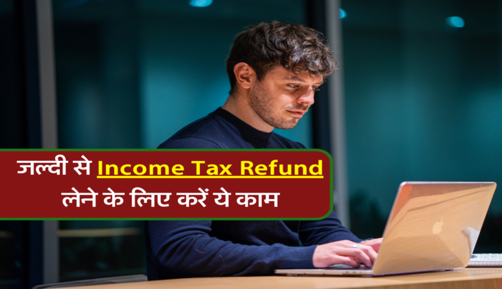 जल्दी से Income Tax Refund लेने के लिए करें ये काम