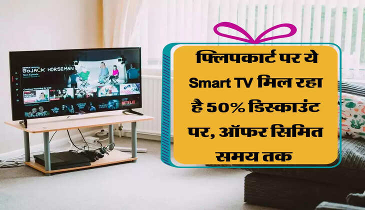 Diwali Sale: फ्लिपकार्ट पर ये Smart TV मिल रहा है 50% डिस्काउंट पर, ऑफर सिमित समय तक 
