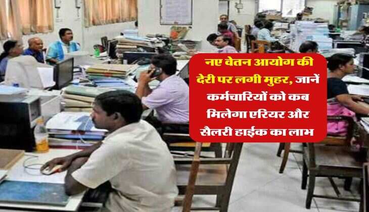 8th Pay Commission : नए वेतन आयोग की देरी पर लगी मुहर, जानें कर्मचारियों को कब मिलेगा एरियर और सैलरी हाईक का लाभ&nbsp;