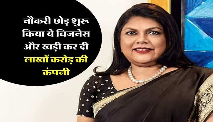 Success Story : नौकरी छोड़ शुरू किया ये बिजनेस और खड़ी कर दी लाखों करोड़ की कंपनी