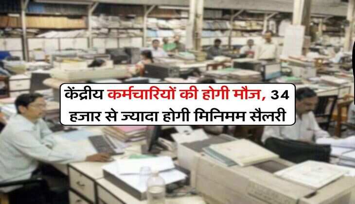 8th Pay Commission : केंद्रीय कर्मचारियों की होगी मौज, 34 हजार से ज्यादा होगी मिनिमम सैलरी