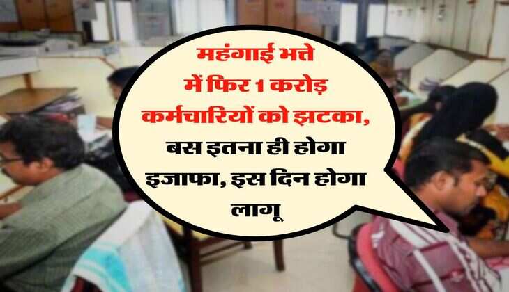 DA July 2025 : महंगाई भत्ते में फिर 1 करोड़ कर्मचारियों को झटका, बस इतना ही होगा इजाफा, इस दिन होगा लागू