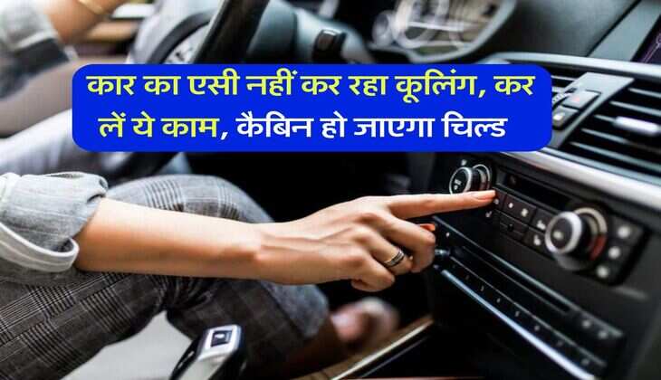 Car AC : कार का एसी नहीं कर रहा कूलिंग, कर लें ये काम, कैबिन हो जाएगा चिल्ड