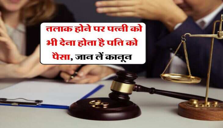 marriage act guidelines : तलाक होने पर पत्नी को भी देना होता है पति को पैसा, जान लें कानून