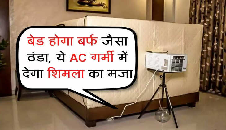 बेड होगा बर्फ जैसा ठंडा, ये AC गर्मी में देगा शिमला का मजा