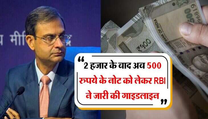 2 हजार के बाद अब 500 रुपये के नोट को लेकर RBI ने जारी की गाइडलाइन
