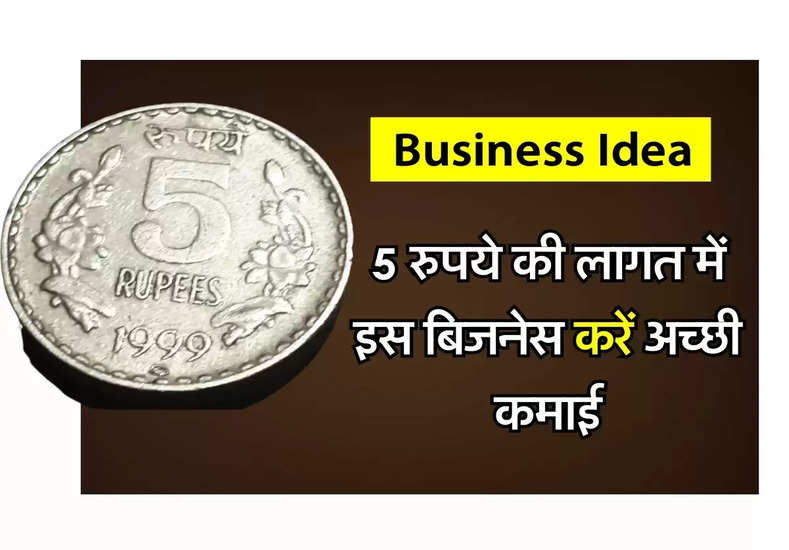 Business Idea : इस बिजनेस से होगी मोटी कमाई, 5 रुपये की लागत में 50 रुपये की कमाई