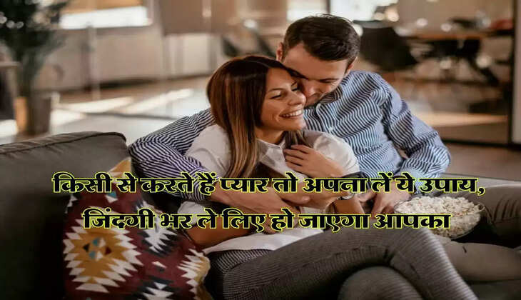 Relationship : किसी से करते हैं प्यार तो अपना लें ये उपाय, जिंदगी भर ले लिए हो जाएगा आपका