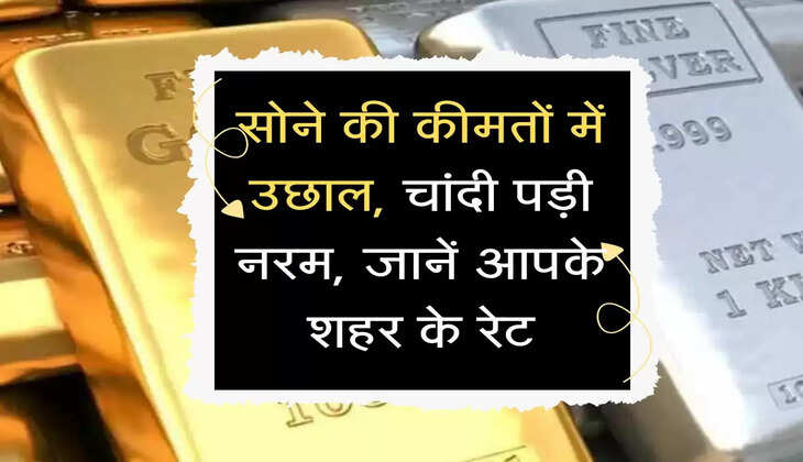 सोने की कीमतों में उछाल, चांदी पड़ी नरम, जानें आपके शहर के रेट