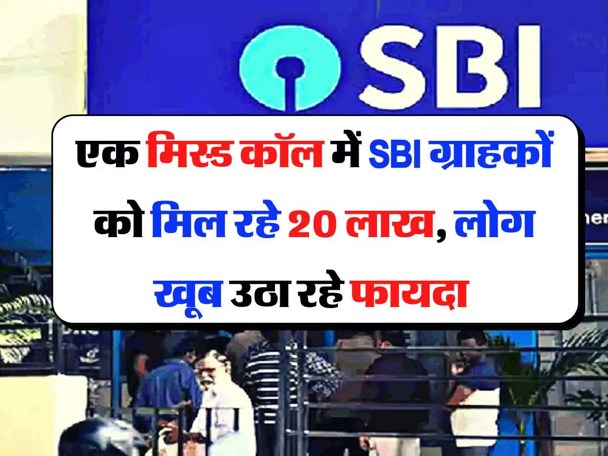 एक मिस्ड कॉल में SBI ग्राहकों को मिल रहे 20 लाख, लोग खूब उठा रहे फायदा 