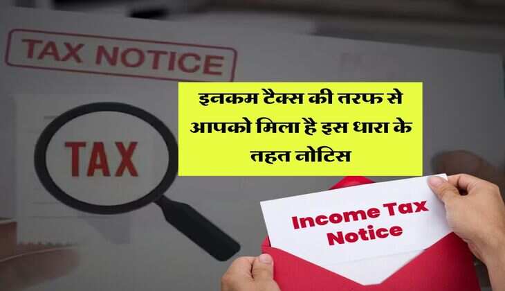 Income tax notice : इनकम टैक्स की तरफ से आपको मिला है इस धारा के तहत नोटिस, तो ऐसे दें जवाब&nbsp;