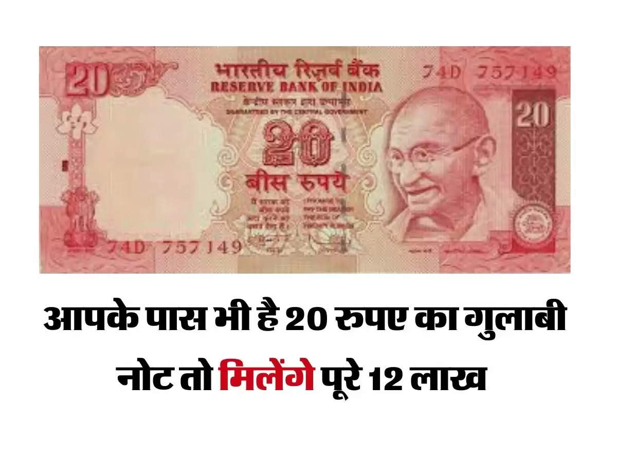 20 Ruppee Note - आपके पास भी है 20 रुपए का गुलाबी नोट तो मिलेंगे पूरे 12 लाख 