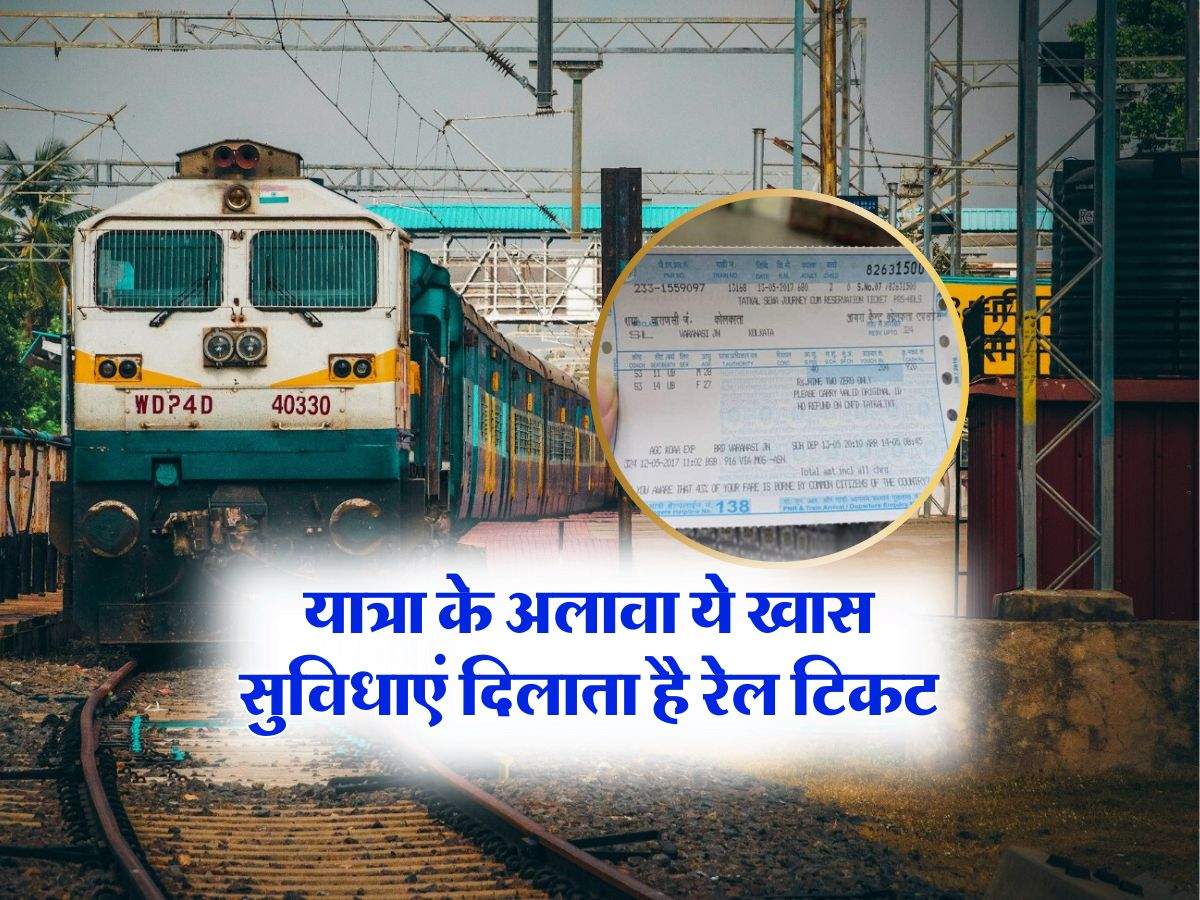 Indian Railways : यात्रा के अलावा ये खास सुविधाएं दिलाता है रेल टिकट, मिलते है ये 6 बड़े लाभ