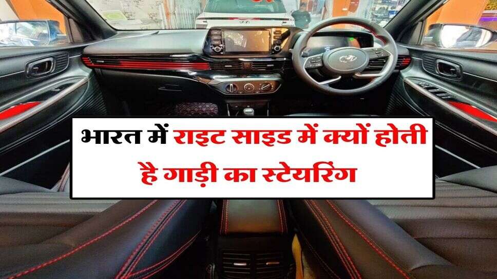 Car Steering Wheel : भारत में राइट साइड में क्यों होती है गाड़ी का स्टेयरिंग, जानिये इसके पीछे की वजह