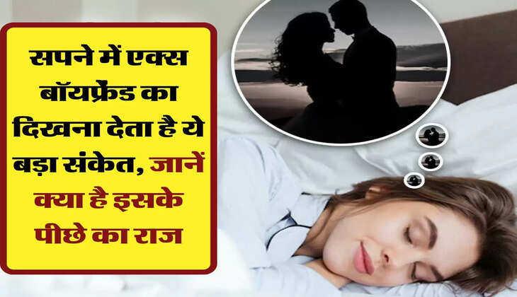 Dream Science:  सपने में एक्स बॉयफ्रेंड का दिखना देता है ये बड़ा संकेत, जानें क्या है इसके पीछे का राज