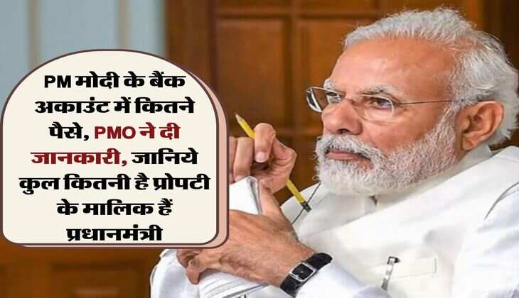 PM मोदी के बैंक अकाउंट में कितने पैसे, PMO ने दी जानकारी, जानिये कुल कितनी है प्रोपटी के मालिक हैं प्रधानमंत्री