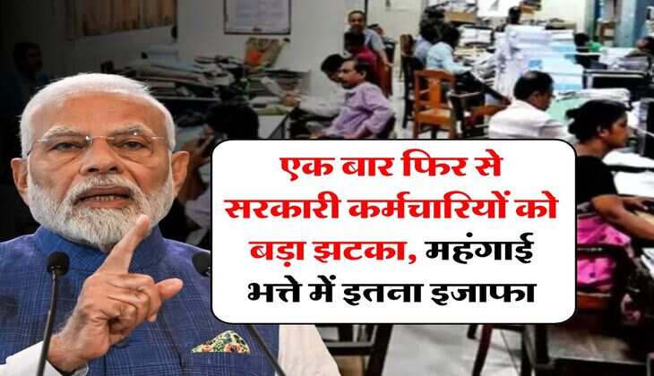 DA Hike : एक बार फिर से सरकारी कर्मचारियों को बड़ा झटका, महंगाई भत्ते में इतना इजाफा