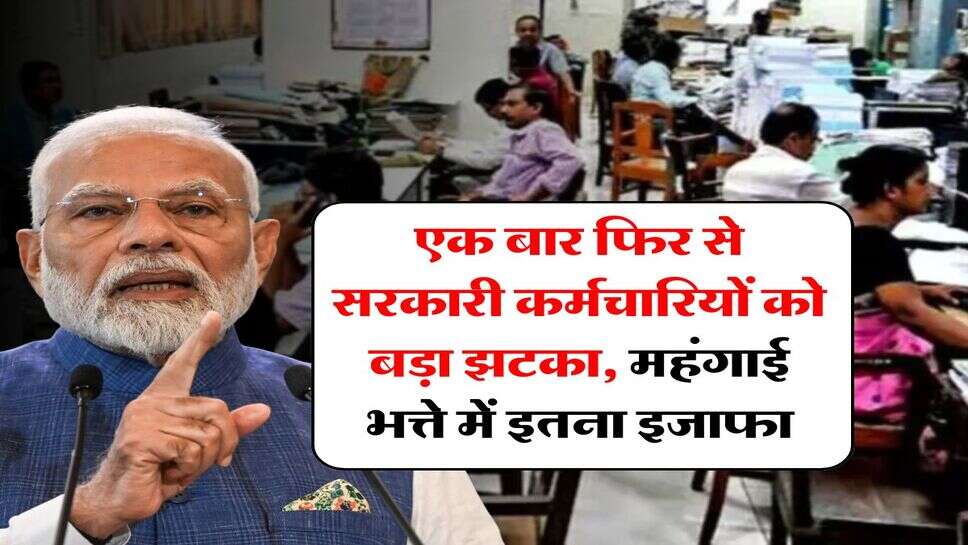 DA Hike : एक बार फिर से सरकारी कर्मचारियों को बड़ा झटका, महंगाई भत्ते में इतना इजाफा