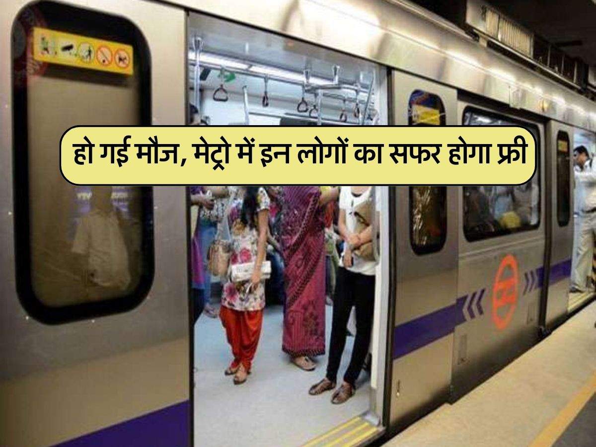 Delhi Metro : हो गई मौज, मेट्रो में इन लोगों का सफर होगा फ्री