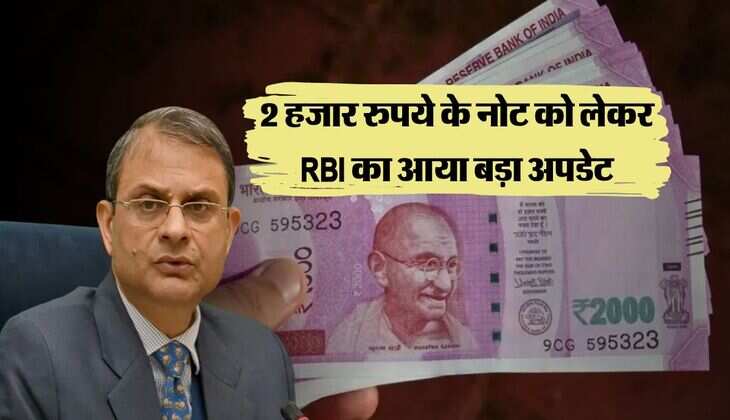2 हजार रुपये के नोट को लेकर RBI का आया बड़ा अपडेट