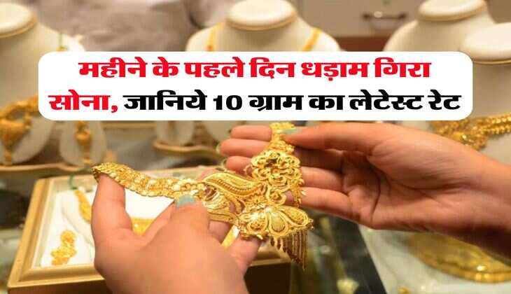 Gold Rate : महीने के पहले दिन धड़ाम गिरा सोना, जानिये 10 ग्राम का लेटेस्ट रेट