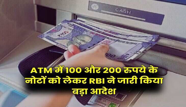 ATM में 100 और 200 रुपये के नोटों को लेकर RBI ने जारी किया बड़ा आदेश