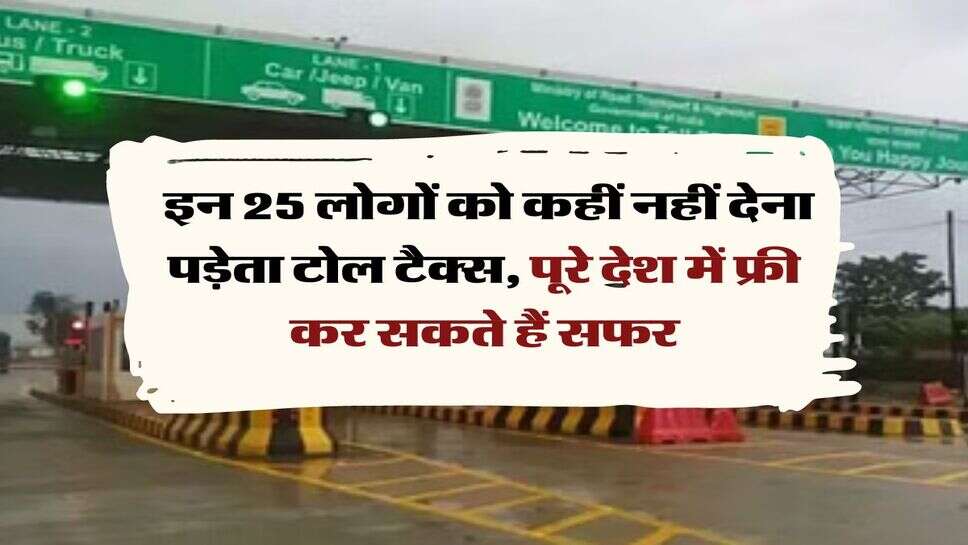 Toll Tax Rules : इन 25 लोगों को कहीं नहीं देना पड़ेता टोल टैक्स, पूरे देश में फ्री कर सकते हैं सफर