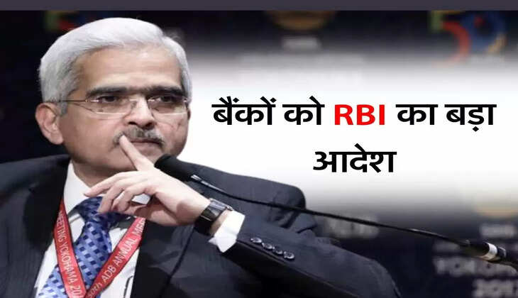 बैंकों को RBI का बड़ा आदेश, 100 दिन में जमाकर्ताओं को बांटने होंगे पैसे