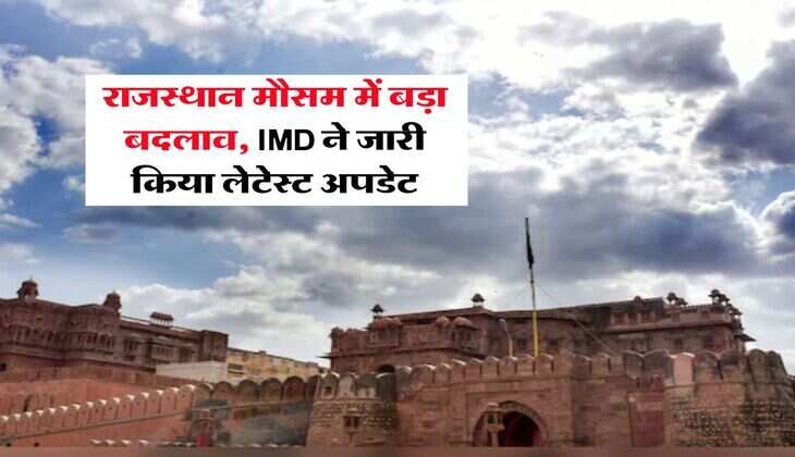 Rajasthan Weather : राजस्थान मौसम में बड़ा बदलाव, IMD ने जारी किया लेटेस्ट अपडेट
