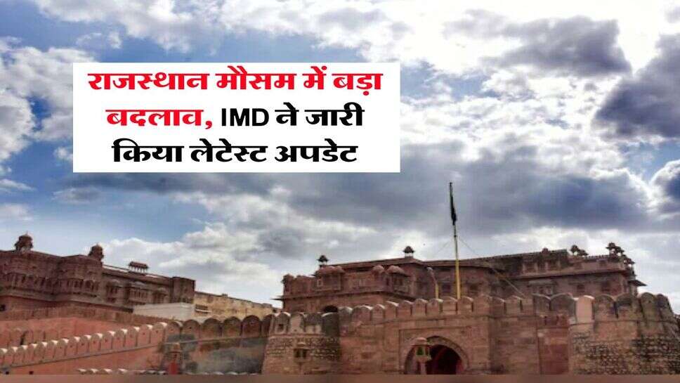 Rajasthan Weather : राजस्थान मौसम में बड़ा बदलाव, IMD ने जारी किया लेटेस्ट अपडेट